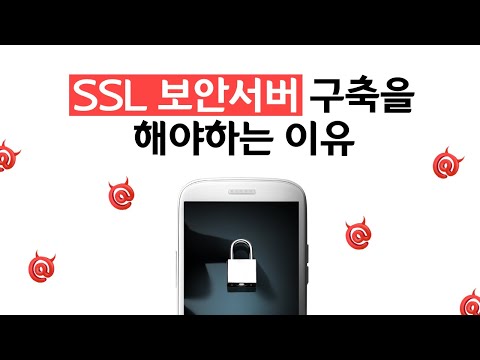 SSL 보안서버 구축을 해야하는 이유 [에이디커뮤니케이션] AD communication.