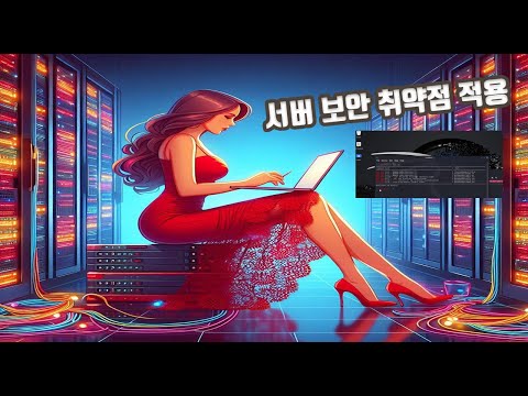 웹서버 보안 취약점 적용 예시