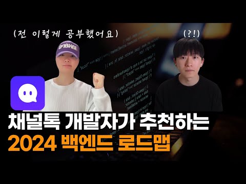 채널톡 개발자가 추천하는 2024 백엔드 로드맵