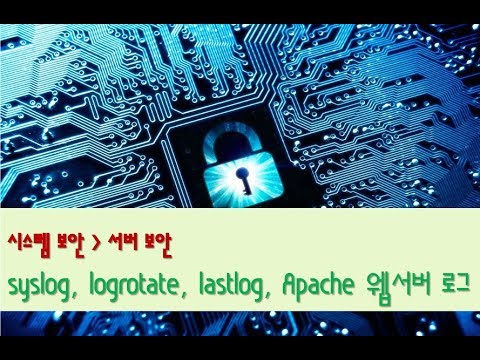 [서버 보안][보안관리][시스템 로그 설정과 관리][유닉스] Syslog, logrotate, lastlog, Apache 웹 서버 로그