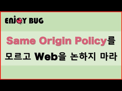 SOP(Same Origin Policy)를 모르고 Web을 논하지 마라 / SOP가 없다면 어떻게 될까? / CORS