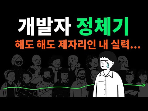 개발 공부 제대로 하는 법 ? (정체기에서 성장기로 가보자,  함 해보자!)