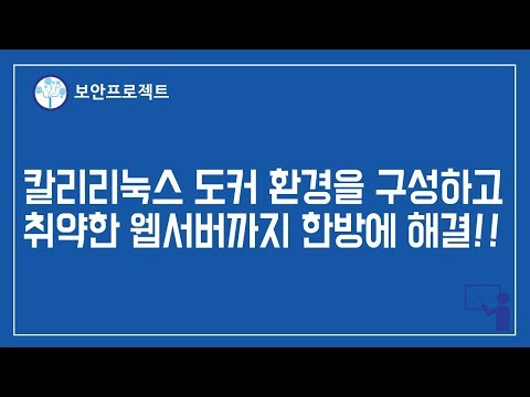 칼리리눅스에 도커 환경을 구성하고 취약한 웹서버까지 한방에 해결하자!!