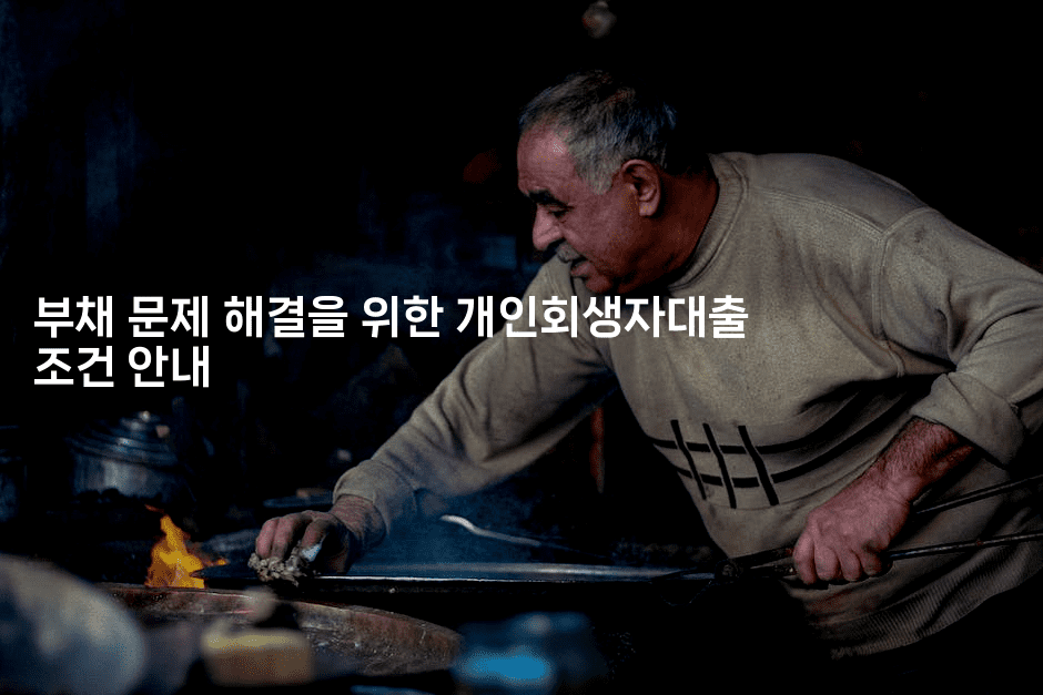 부채 문제 해결을 위한 개인회생자대출 조건 안내-보안냥이