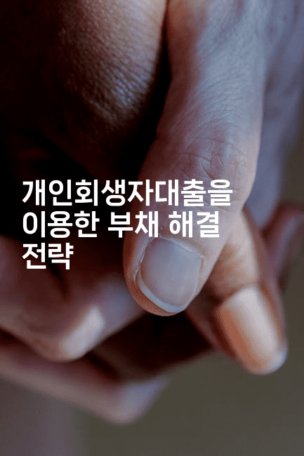 개인회생자대출을 이용한 부채 해결 전략-보안냥이