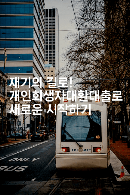 재기의 길로! 개인회생자대환대출로 새로운 시작하기