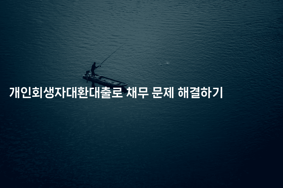 개인회생자대환대출로 채무 문제 해결하기-보안냥이