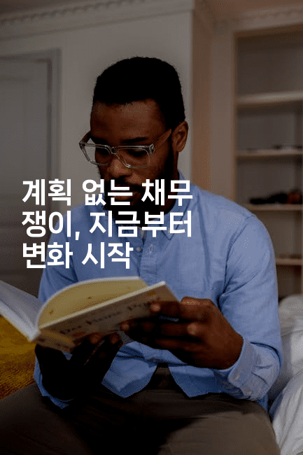 계획 없는 채무 쟁이, 지금부터 변화 시작