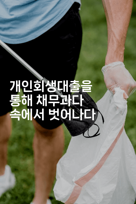 개인회생대출을 통해 채무과다 속에서 벗어나다