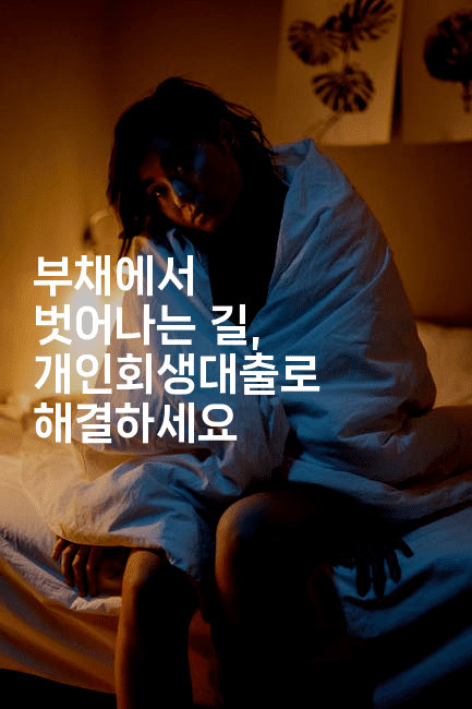 부채에서 벗어나는 길, 개인회생대출로 해결하세요