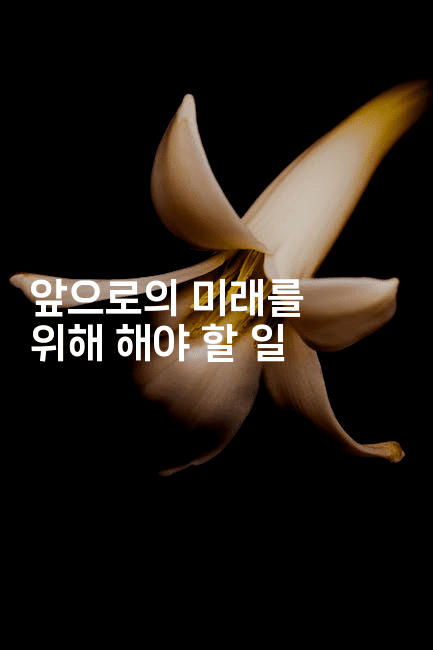 앞으로의 미래를 위해 해야 할 일