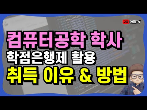 컴퓨터공학 학점은행제로 취득하는 이유와 방법 | 화장품책임판매관리자, 정보처리기사, 컴퓨터활용능력, 네트워크관리사2급