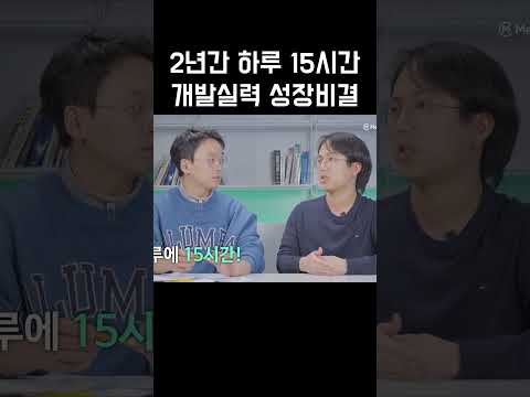 하루 15시간 코딩 공부에 빠져야 하는 이유 #코딩 #개발자 #부트캠프