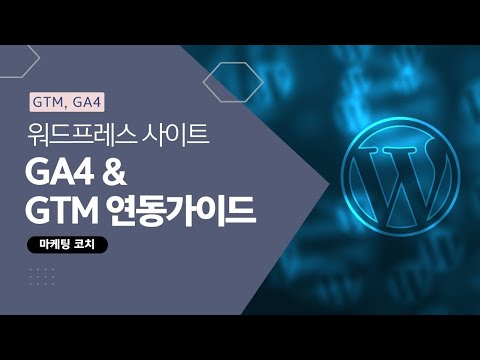 워드프레스 웹사이트에 GA4와 태그관리자 연결하기 (초보자도 쉽게!)