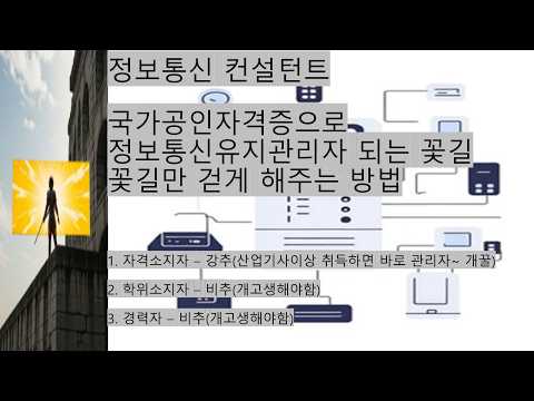 정보통신유지관리자 되는 방법