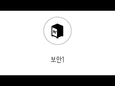 웹애플리케이션 만들기 - 보안 1