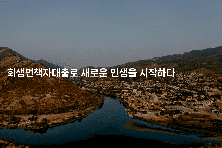 회생면책자대출로 새로운 인생을 시작하다-보안냥이