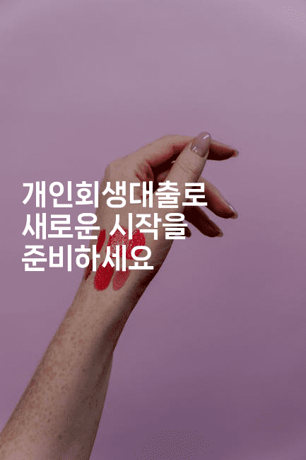 개인회생대출로 새로운 시작을 준비하세요