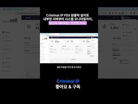 Criminal FDS 원클릭 설치로 내부망 서버부터 시스템 모니터링까지, 당신의 데이터는 안전한가요?