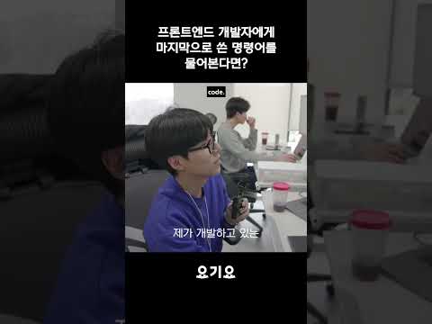 프론트엔드 개발자에게 묻는 마지막으로 쓴 명령어