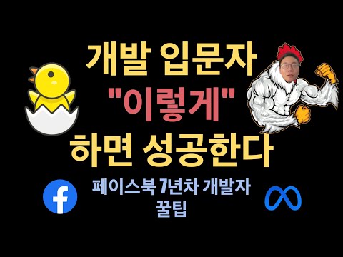 개발 입문자 "이렇게" 하면 성공한다 | 개발 / 코딩 공부 로드맵 | 개발 공부 자료 & 유튜브 체널