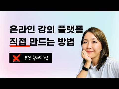 혼자 온라인 강의 사이트 제작하는 방법 (코딩 없이 ❌)