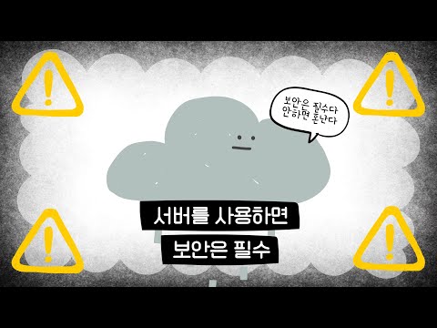 서버를 사용하려면 보안 서비스는 필수 | IT 짧상식