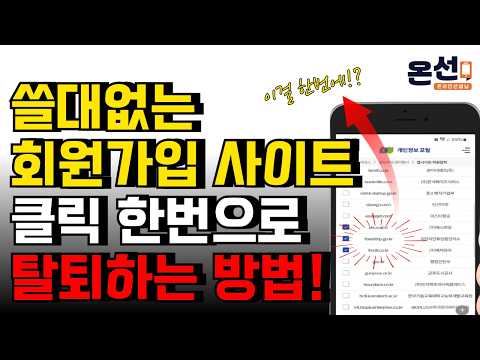 개인정보 줄줄 세기전에, 사용 안하는 사이트 한번에 탈퇴하는 방법!(아이디, 비밀번호 몰라도 OK)