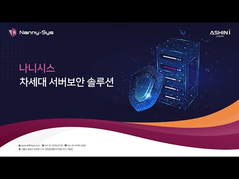 차세대 서버보안 솔루션 Nanny-Sys | 나니시스