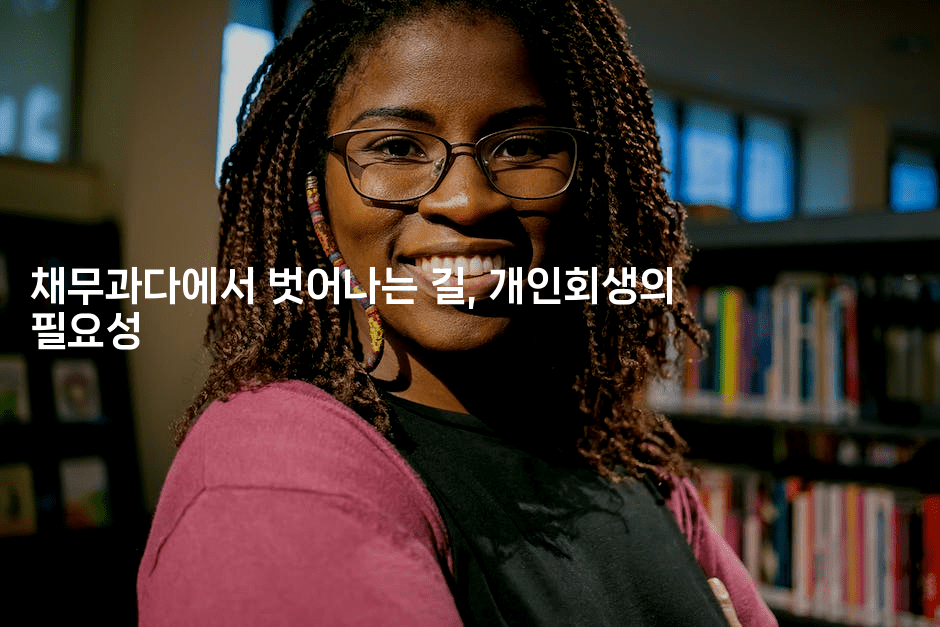 채무과다에서 벗어나는 길, 개인회생의 필요성