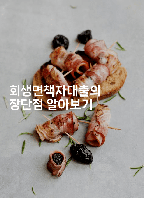 회생면책자대출의 장단점 알아보기