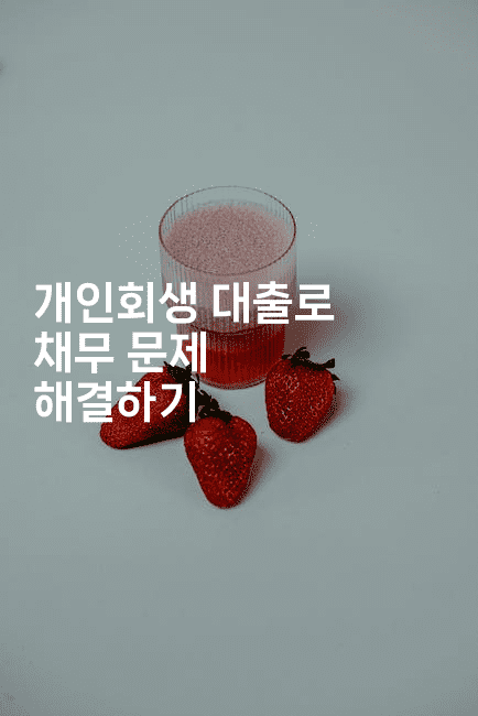 개인회생 대출로 채무 문제 해결하기