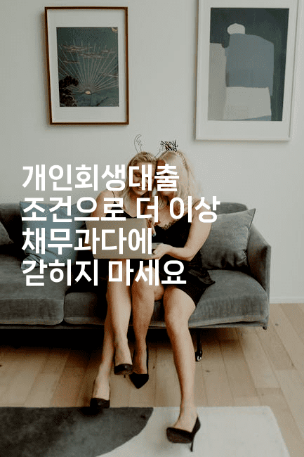 개인회생대출 조건으로 더 이상 채무과다에 갇히지 마세요