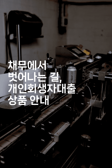 채무에서 벗어나는 길, 개인회생자대출 상품 안내