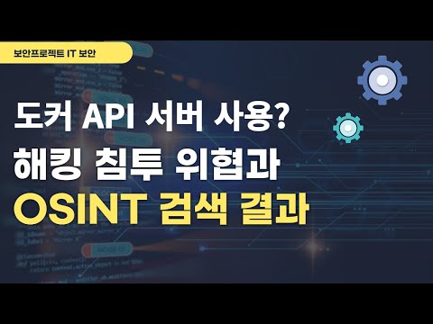 도커 API 서버 사용할 때 해킹 위협과 OSINT 검색 정보