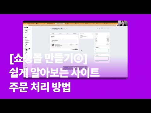 [쇼핑몰 만들기➃] 쉽게 알아보는 사이트 주문 처리 방법