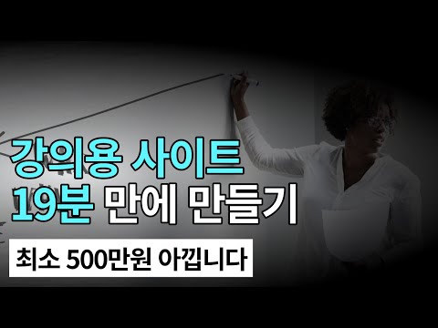 단 1만원으로 강의 사이트 만드는법[아임웹 홈페이지 제작]