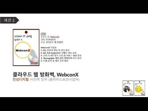 클라우드 웹 방화벽, WebconX [IT 신상털기 6회, 보안편]