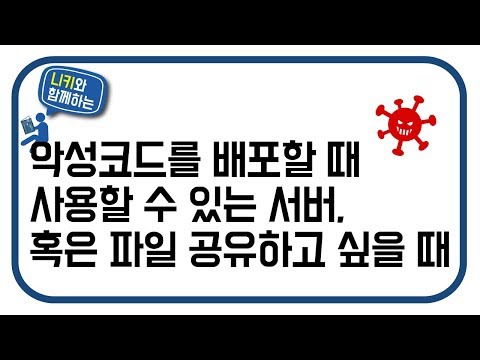 악성코드를 배포할 때 사용할 수 있는 서버, 혹은 파일 공유하고 싶을 때 사용