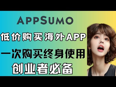 appsumo 最新推出7款优惠APP介绍，企业、创业者和自由职业者，创业公司必备的资源网，低价买最新国外软件，一次购买终身享受使用权