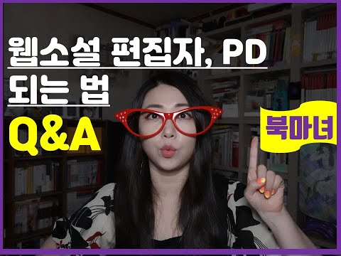 웹소설 작가는 모르는 PD의 회사 생활 | 편집자 되는 법 Q&A 출판사 취업 상담 | 북마녀 웹소설강의