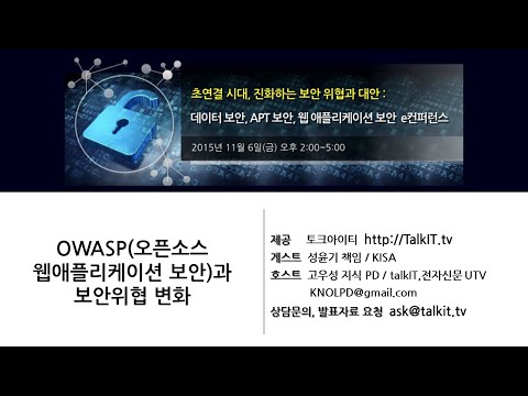 OWASP(오픈소스 웹애플리케이션 보안과 보안위협 변화  [TalkIT]