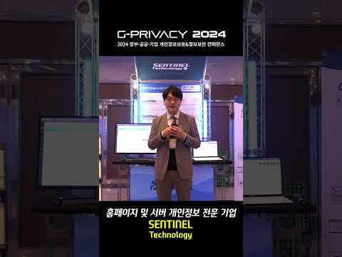 [G-PRIVACY2024] 홈페이지 및 서버 개인정보 전문 기업 / 센티널테크놀로지