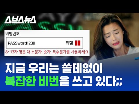 대소문자+숫자+특수문자, 이렇게 만든 비밀번호 사실 보안에 도움 안됨;; / 스브스뉴스