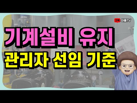 기계설비유지관리자 자격증 취득방법 | 고졸부터 비전공자까지