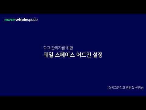 02-7. 관리자 가이드 - 학교 관리자를 위한 웨일 스페이스 어드민 설정