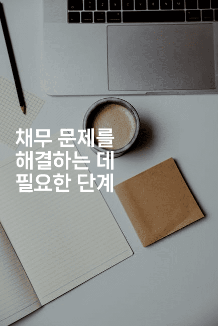 채무 문제를 해결하는 데 필요한 단계-보안냥이