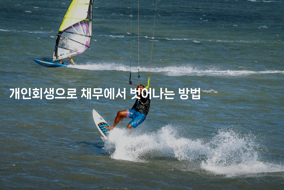 개인회생으로 채무에서 벗어나는 방법-보안냥이