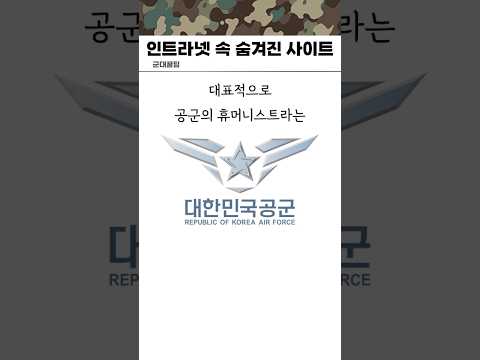 군대 인트라넷 속 숨겨진 꿀 사이트들