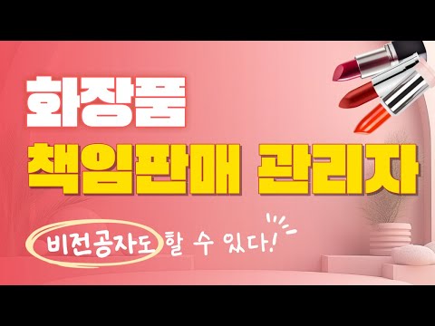 비전공자가 화장품책임판매관리자 되는 방법